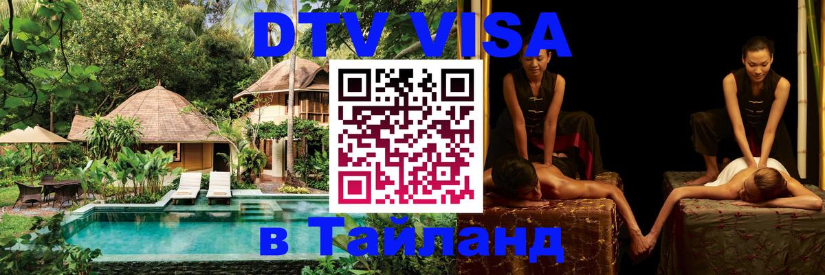 Сколько стоит виза DTV в Тайланд 